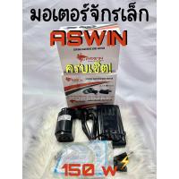 ราคา มอเตอร์จักรเล็ก ASWIN 150 W มอเตอร์จักรหัวดำ มอเตอร์จักรโพ้งเล็ก สินค้าพร้อมส่ง (21585720269)