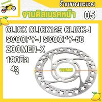 ราคา จานดิสเบรคหน้า CLICK CLICK I CLICK125 SCOOPY SCOOPY I SCOOPY 50 ZOOMER X จานเบรค เบรคหน้า 190มม จานดิส 4รู หนา3 5มม จานดิสเบรค จานหน้า คลิก (22586153593)