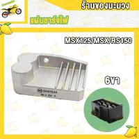 ราคา แผ่นชาร์ไฟ MSX125 MSX RS150 เเผ่นชาร์ท MSX125 แผ่นชาร์จ 6ขา สินค้าเกรด AAA (21038345366)