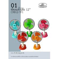 ราคา พัดลม CARIBBEAN 12 นิ้ว รุ่น CRB12 TF1 (21944020901)
