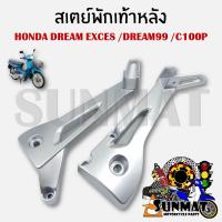ราคา สเตย์พักเท้าหลัง HONDA DREAM99 EXCES C100N สินค้าขายเป็นคู่ (22294090305)