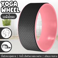 ราคา GM Sport Yoga Wheel โยคะล้อ วงล้อโยคะ โยคะสำหรับยืดกระดูกสันหลัง วงล้อสำหรับโยคะ รุ่น 6003 (21173791552)