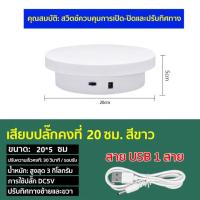 ราคา แท่นหมุนโชว์ ขนาด20cm รับน้ำหนักได้ 3kg แท่นหมุนโชว์สินค้า แท่นหมุน แท่นหมุนโชว์โมเดล อัติโนมัติโชว์สินค้า แท่นหมุนโชว์ (22560685397)