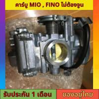 ราคา คาร์บู MIO FINO แท้ ไม่ต้องจูน นิ่ง คาร์บูเรเตอร์ YAMAHA ใช้ทนทาน ประหยัดน้ำมัน ไม่เป็นสนิม (21113890542)