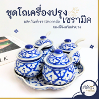 ราคา โถเครื่องปรุง กระปุก กระปุกใส่พริก กระปุกลายไทย ชุดโถเครื่องปรุง เซรามิก ลายไทย ลายคราม จานรอง โถเครื่องปรุง เคลือบอย่างดี เนื้อเงางาม 1 ชุดได้5ชิ้น เข้าไมโครเวฟได้ (21286336191)