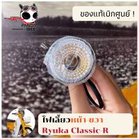 ราคา ไฟเลี้ยวหน้า ซ้าย ขวา Ryuka Classic R ริวก้า คลาสสิค ของแท้ตรงรุ่น (12076233785)