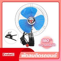 ราคา พัดลมติดรถยนต์ แบบหนีบ ขนาด 6 8 10 นิ้ว 12V 24V เสียงรบกวนต่ำ (22373747713)