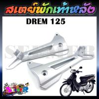 ราคา สเตย์พักเท้าหลัง DREAM 125 สเตย์พักเท้าหลัง ดรีม125 ขายเป็นคู่ (22276142682)