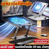 ราคา พับยก แท่นวางโน๊ตบุ๊ค 180 Laptop Stand ที่วางไอแพด Notebook stand พัดลมเทอร์โบในตัว วัสดุเหล็ก (22522230615)
