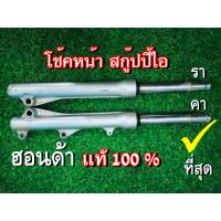 ราคา โช้คหน้า กระบอกพร้อมแกน สกู๊ปปี้ไอ โช้คแท้ มือสอง ไม่รั่วไม่ซึม (18787810246)