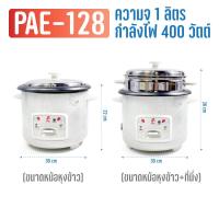 ราคา หม้อหุงข้าว 1 8L 1L หม้อหุงข้าวมินิ หม้อหุงข้าวไฟฟ้า หม้อหุงข้าวเล็ก (21441361315)