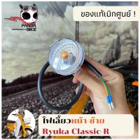 ราคา ไฟเลี้ยวหน้า ซ้าย ขวา Ryuka Classic R ริวก้า คลาสสิค ของแท้ตรงรุ่น (12076233784)