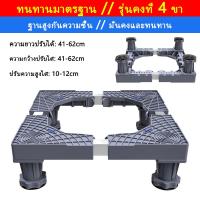 ราคา ส่งจากไทย ฐานรองเครื่องซักผ้า เอนกประสงค์ ปรับขนาดและความสูงได้ รับน้ำหนักได้ 999KG ขารองเครื่องซักผ้า ฐานรองตู้เย็น ฐานรองเครื่องซักผ้า แบบมีล้อ ฐานรองแบบล้อเลื่อน (22668817167)