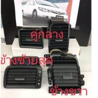 ราคา ปรับช่องลมแอร์ Honda FD ข้างขวา คู่กาง ข้างซ้าย ทองแท้ถอดสวยงาม (9170093093)