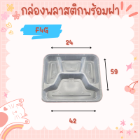 ราคา กล่องใส่อาหารพลาสติก สีใส แบบ3ช่อง แบบ4ช่อง แบบ5ช่อง วัสดุทนทาน แบบแพ็ค (22391717858)