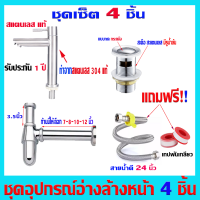ราคา 4 ชิ้น ชุดสะดืออ่างล้างมือ ครบชุด สะดืออ่างล้างมือ ท่อน้ำทิ้ง ก๊อกน้ำ สำหรับอ่างล้างหน้าที่ มีรูน้ำล้น เท่านั้น (21509443301)