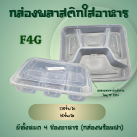 ราคา กล่องใส่อาหารพลาสติก4ช่องพร้อมฝาสีใส เข้าไมโคเวฟได้ ใช้สำหรับบรรจุข้าว อาหาร (21783754929)
