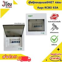 ราคา ตู้ควบคุมไฟ ตู้กันไฟรั่ว 4ช่อ 6ช่อง ตู้ไฟ HIET RCBO 1PN 4P 63A (22615897667)