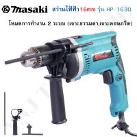 ราคา MASAKI ของแท้ สว่าน สว่านไฟฟ้า สว่านเจาะปูน สว่านกระแทก 16 mm รุ่น HP 1630 (16424450426)