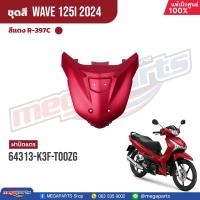 ราคา ชุดสีทั้งคัน HONDA Wave 125i ปี 2024 สีแดงด้าน Red R 397C เวฟ เปลือกพลาสติก แท้เบิกศูนย์ฮอนด้า 100 Megaparts Store (21938234589)
