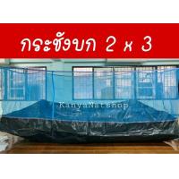ราคา กระชังบก กระชังเลี้ยงกบ ปลา ขนาด 2x3 1 2x1 2เมตร ยกขอบ 30 ซม (22605391737)