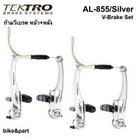 ราคา ก้ามวีเบรค TEKTRO AL 855 หน้า หลัง Silver (356927231)