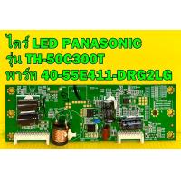ราคา ไดร์ LED พานาโซนิค PANASONIC รุ่น TH 50C300T พาร์ท 40 55E411 DRG2LG ของแท้ถอด มือ2 (12452054429)