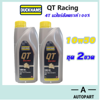 ราคา ชุด2ขวด Duckhams น้ำมันเครื่่องมอเตอร์ไซค์ สังเคราะห์แท้100 4T Duckhams QT คิวทีเรซซิ่ง 10W 50 10w50 10W40 (22113517949)