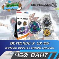 ราคา BEYBLADE X UX 05 RANDOM BOOSTER SHINOBI SHADOW Lot HK (22307348901)