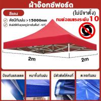 ราคา ตากแดดฝนมา10ปีก็ไม่เสีย ผ้าใบเต็นท์ เต้นพับได้ ผ้าใบเต้นท์เต้น ผ้าหลังคาเต็นท์ ผ้าเต้นท์ 2x2 3x3 เต้นท์ขายของ เต้นท์จอดรถ 2000D ผ้าใบเคลือบ PVC หนา เต้นขายของ เต็นท์พับ ราคาถูก ผ้าหนา 2x2 2x3 3x3 เมต 