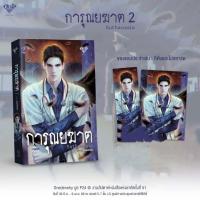 ราคา นิยายวาย การุณยฆาต ภาค 1 ภาค 2 Manner of Death พฤติการณ์ที่ตาย Transplant ปลูก ถ่าย ตาย กดเลือกเล่มในตัวเลือกสินค้า พร้อมส่ง (18343659180)