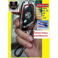 ราคา ส่งตรงจากกทม ขายดี MG เคสกุญแจ หุ้มกุญแจ NEW MG ES 2024MG4 MG5 HS หรือ PHEV minor change ZS 20 24หรือEV พวงกุญแจกรอบโลหะเคลือบโครเมียมอย่างหนาแข็งแรงมาก สวยงามทนทาน (17436318944)