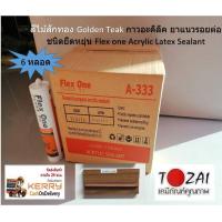 ราคา 6 หลอด Flex ONE สีไม้สักทอง Golden Teak กาวอะคริลิค ยาแนวรอยต่อ Acrylic Latex Sealant 450 กรัม (3933500573)