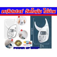 ราคา อุปกรณ์วัดไขมัน เครื่องวัดไขมัน หน้าจอดิจิตอล ใช้งานง่าย (7946925229)