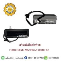 ราคา สวิทช์เปิดปิดฝาท้ายฝากระโปรงหลังฟอร์ดโฟกัสFordรุ่นFocus mk2 mk2 5ปี2003 12 (7531763306)