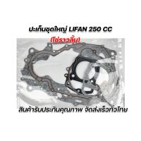 ราคา ปะเก็นชุดใหญ่ Lifan250cc เครื่องสูบตั้ง ก้านกระทุ้ง 200โซ่ราวลิ้น 250โซ่ราวลิ้น ของแท้จากโรงงาน รับประกันคุณภาพทุกชิ้น จัดส่งเร็ว (14625302128)
