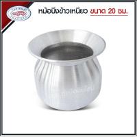 ราคา สินค้าพร้อมส่ง หม้อนึ่ง หม้อนึ่งลาว หม้อนึ่งข้าวเหนียว อลูมิเนียม ตรารถยนต์ เบอร์ 20 22 24 ซม แถมฟรีหวด (18222511462)