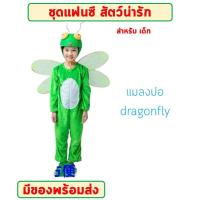 ราคา พร้อมส่งจากไทย ชุดการแสดงเด็ก แฟนซีสัตว์ ปลาฉลาม ปลานีโม แมลงปอ ตั๊กแตน หอยทาก ม้า ความสูง 110 140 cm (21443779699)