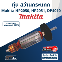 ราคา ทุ่น สว่านกระแทก มากีต้า Makita HP2050 HP2051 DP4010 (17737058133)