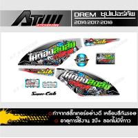 ราคา สติ๊กเกอร์ดรีมซุปเปอร์คัพ ไม่ต้องสงสัย (2902684539)