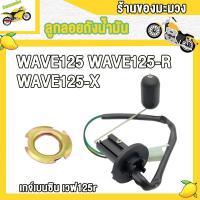 ราคา เกย์เบนซิลเวฟ125r เกย์วัดน้ำมันเบนซิลเวฟ125x ลูกลอยถังน้ำมันเวฟ125 เกจวัดน้ำมันwave125r เกย์เบนซินwave125x แบบ 3 สาย ลูกลอยwave125r (22679445856)