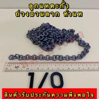 ราคา ลูกแหตะกั่ว แท้ 100 เกรดA ไม่ขึ้นสนิม ใช้ทำแห ถ่วงอวนปลา อวนปู อวนกุ้ง มีหลายขนาดให้เลือก เบอร์ 1 02 03 04 05 0 (20614423293)