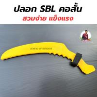 ราคา ปลอกเคียว SBL Mi สำหรับใบเคียวคอสั้น มาสเตอร์โปร วัสดุอย่างหนา PVC อย่างดี แข็งแรง ทน เคียวตัดปาล์ม เก็บได้มิดชิด (22639241408)