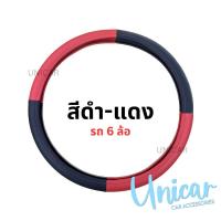 ราคา หุ้มพวงมาลัย หนัง รถ6ล้อ แบบหนัง มีหลายสี งานไทย ปลอกหุ้มพวงมาลัย รถบรรทุก 6ล้อ (22184995559)