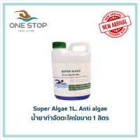 ราคา น้ำยากำจัดตะไคร่สระว่ายน้ำ ป้องกันตะไคร่เขียว 1L Super anti algae 1L (22098586924)