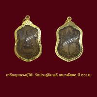 ราคา จี้พระ เหรียญเสมาพัศยศหลวงปู่โต๊ะ วัดประดู๋ฉิมพลี ปี 2518 พร้มเลี่ยมกรอบทองไมครอน (22326122847)