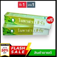 ราคา 1 แถม 1 ยาสีฟันโบทาย่า ยาสีฟันสมุนไพรโบทาย่า เฮิร์บ ฟันขาว ดับกลิ่นปาก ลดหินปูน ผลิตภัณฑ์ดูแลช่องปาก (20397356026)