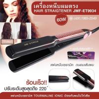 ราคา เครื่องหนีบผม เครื่องทำผม JMF ET9926 JMF ET 9924 CKL736 3 คละสี ที่หนีบผม เครื่องรีดผม JMF9926 JMF9924 หนีบผม เครื่องหนีบผมตรง ลอนผม ที่ดัดผม (16541236584)