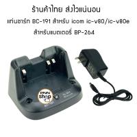 ราคา แท่นชาร์จ BC 191 icom ic v80 ชาร์จแบตเตอรี่ BP 264 สำหรับวิทยุสื่อสาร (9331053572)