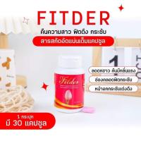 ราคา Fitder ฟิทเดอร์ อาหารเสริมสุขภาพสำหรับผู้หญิง ดูแลมดลูก รังไข่ ตกขาว อาหารเสริมสตรี 30แคปซูล (20051139657)